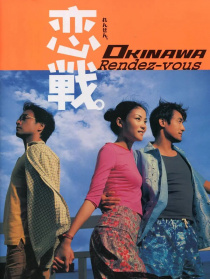 恋战冲绳