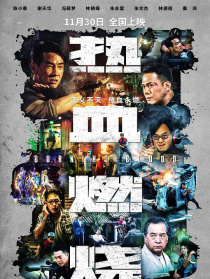 热血燃烧