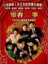 家有喜事