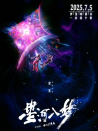 星河入梦