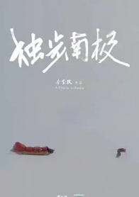 光语者：独步南极