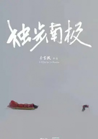 光语者：独步南极