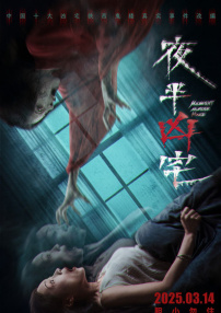 夜半凶宅