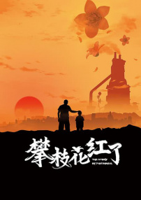 攀枝花红了