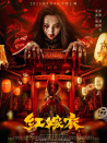 红嫁衣
