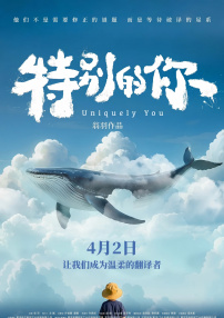 特别的你