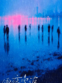 雨夜曼波