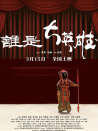 誰(shuí)是大英雄