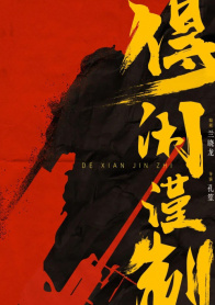 得闲谨制