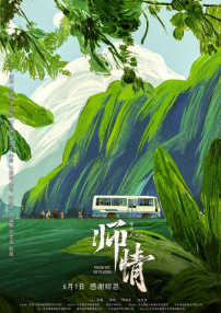 师情