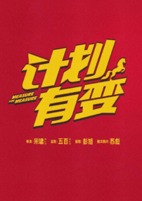 计划有变