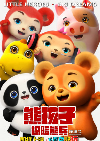 熊孩子·探险熊兵