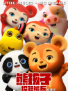 熊孩子·探險熊兵