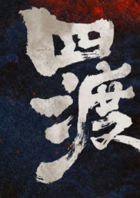 四渡