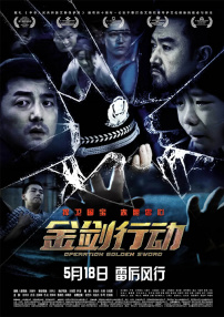 金剑行动