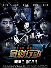 金劍行動(dòng)