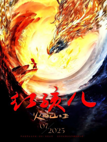 紅孩兒火焰山之王