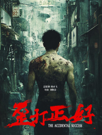歪打正好