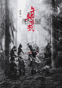 午时三刻