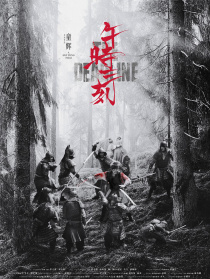 午時三刻