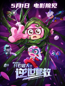 開心超人之逆世營救