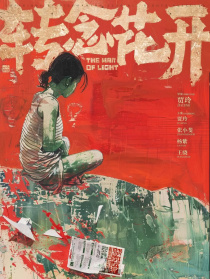 转念花开