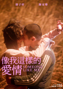 像我這樣的愛情