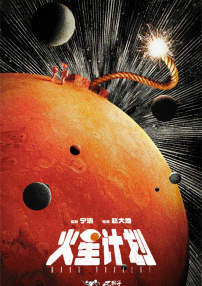 火星計(jì)劃