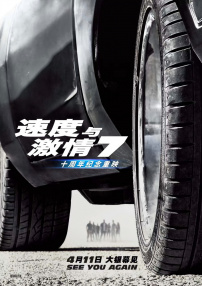 速度與激情7