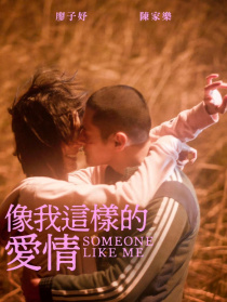 像我这样的爱情