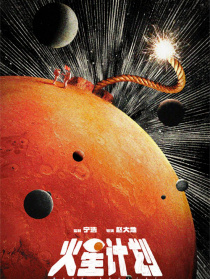 火星計劃