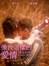 像我這樣的愛情