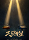 天马流星