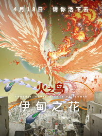 火之鸟 伊甸之花