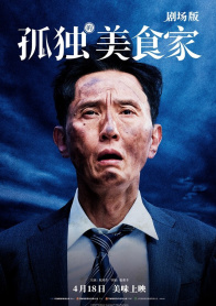 孤独的美食家