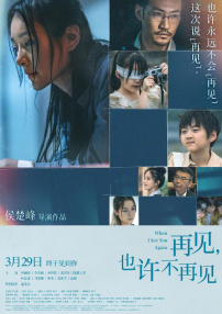 再见，也许不再见