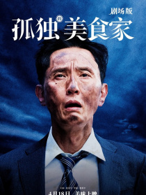 孤独的美食家