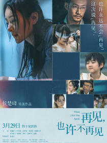 再見，也許不再見