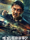 東北警察故事2