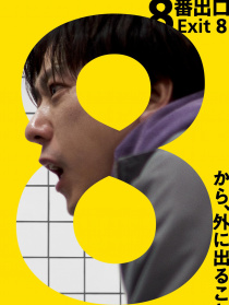 8號出口