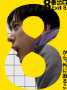8号出口