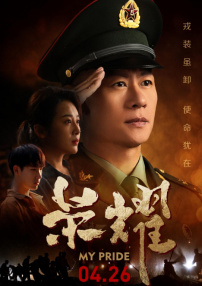榮耀
