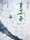 东四十条
