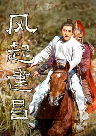 风起建昌