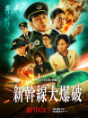 新干线大爆破