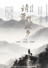 請(qǐng)帶我回故鄉(xiāng)