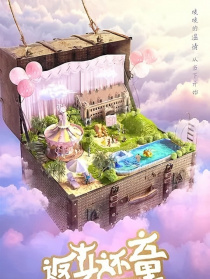 返老还童