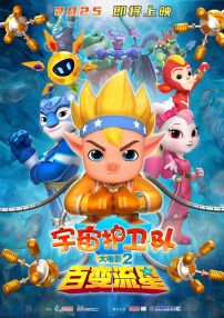 宇宙护卫队：百变流星