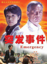 突发事件