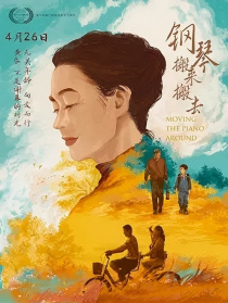 鋼琴搬來搬去